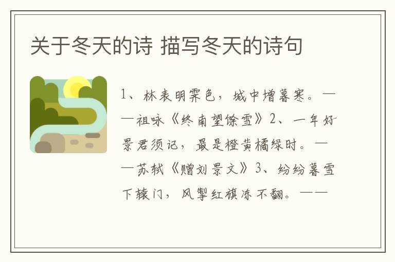 关于冬天的诗 描写冬天的诗句