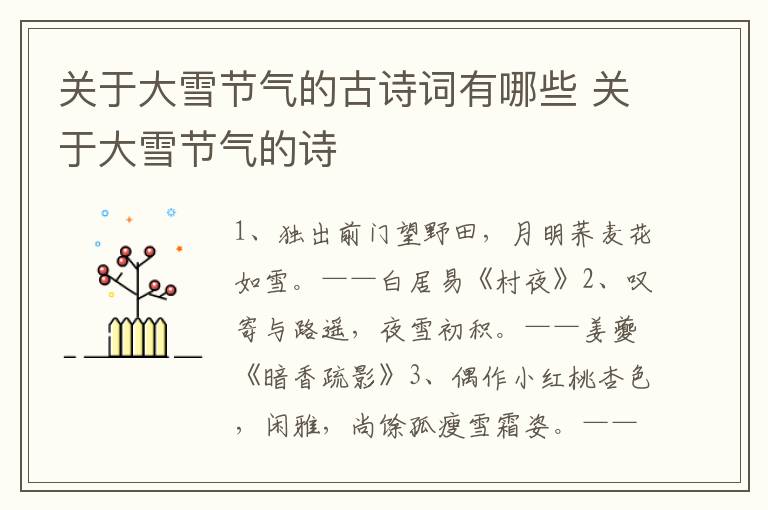 关于大雪节气的古诗词有哪些 关于大雪节气的诗