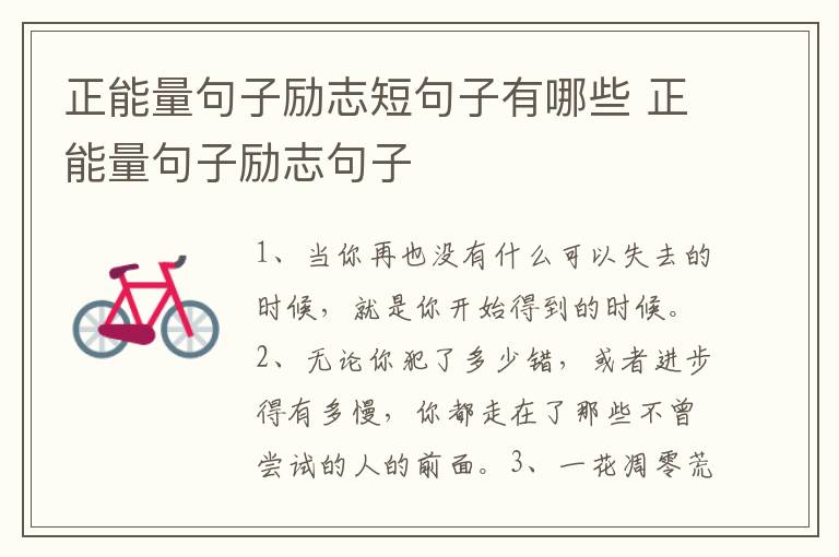 正能量句子励志短句子有哪些 正能量句子励志句子