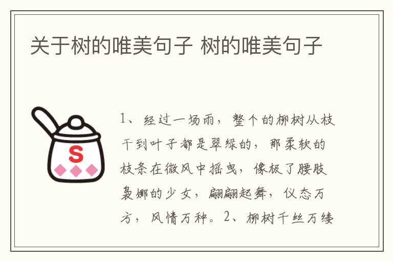 关于树的唯美句子 树的唯美句子
