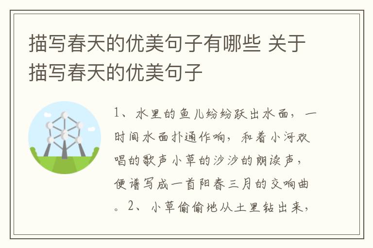 描写春天的优美句子有哪些 关于描写春天的优美句子