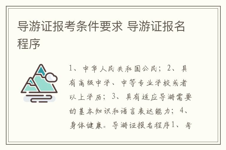 导游证报考条件要求 导游证报名程序