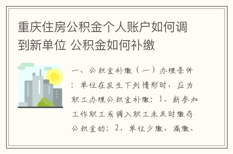 重庆住房公积金个人账户如何调到新单位 公积金如何补缴