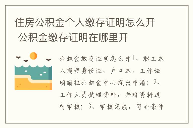 住房公积金个人缴存证明怎么开 公积金缴存证明在哪里开