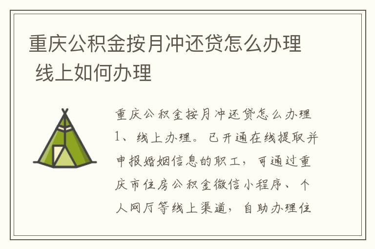 重庆公积金按月冲还贷怎么办理 线上如何办理