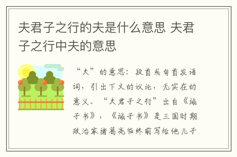 夫君子之行的夫是什么意思 夫君子之行中夫的意思