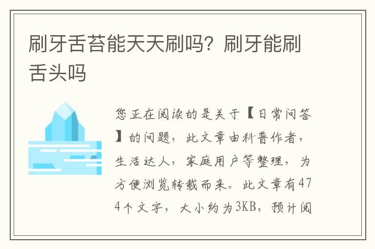 刷牙舌苔能天天刷吗？刷牙能刷舌头吗