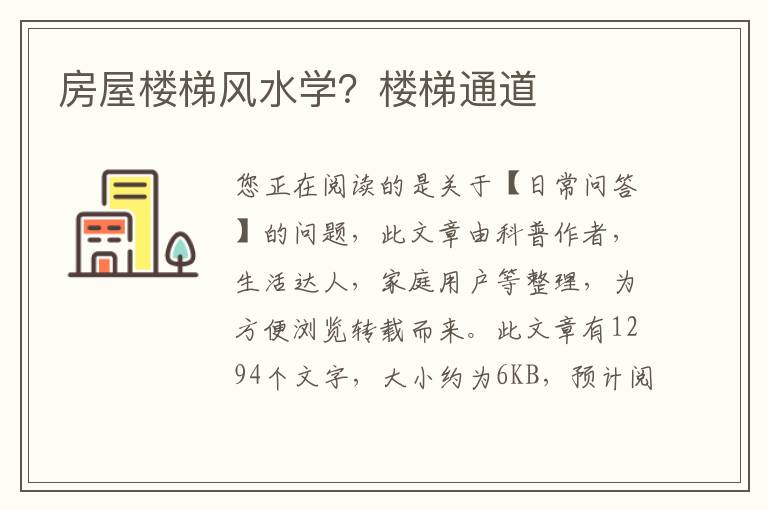 房屋楼梯风水学？楼梯通道