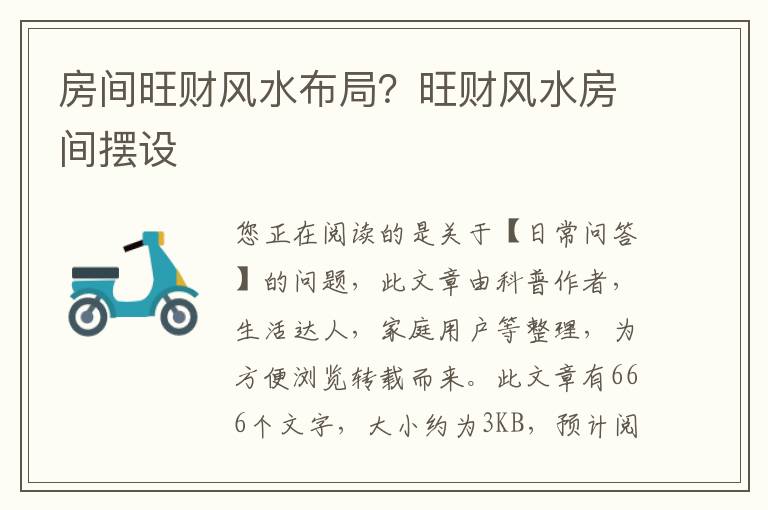 房间旺财风水布局？旺财风水房间摆设