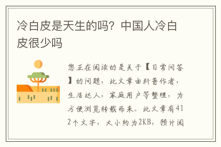 冷白皮是天生的吗？中国人冷白皮很少吗