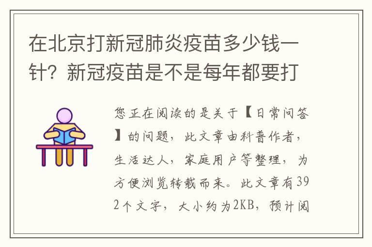 在北京打新冠肺炎疫苗多少钱一针？新冠疫苗是不是每年都要打