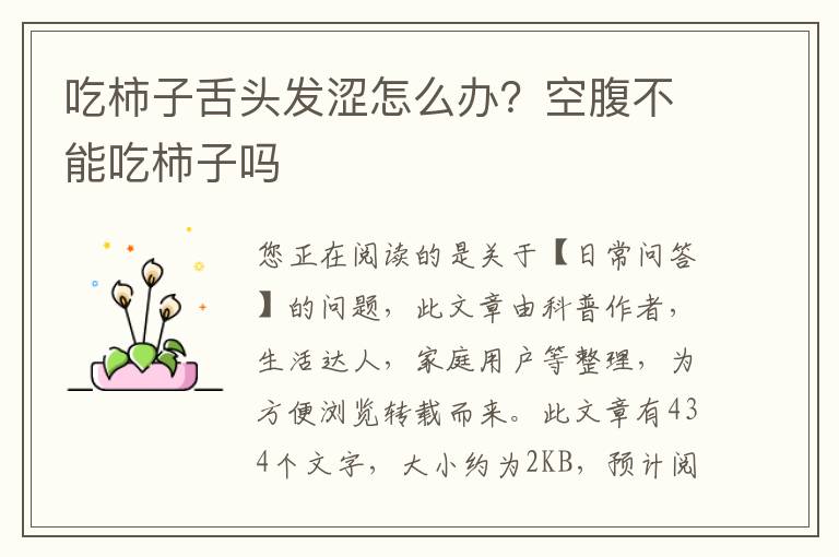 吃柿子舌头发涩怎么办？空腹不能吃柿子吗