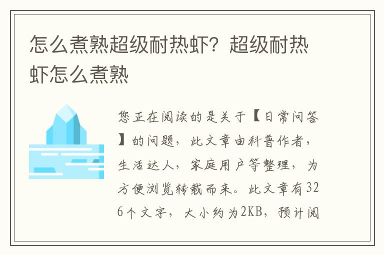 怎么煮熟超级耐热虾？超级耐热虾怎么煮熟