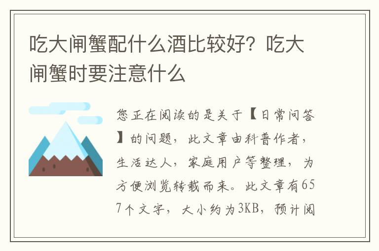 吃大闸蟹配什么酒比较好？吃大闸蟹时要注意什么