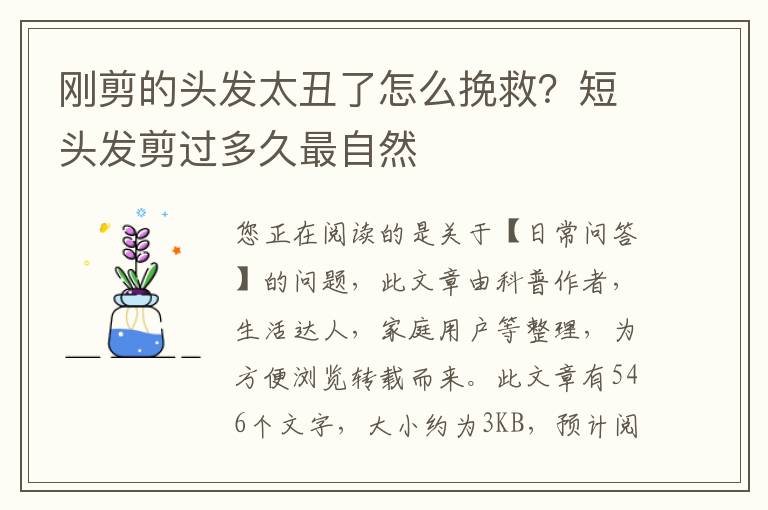 刚剪的头发太丑了怎么挽救？短头发剪过多久最自然