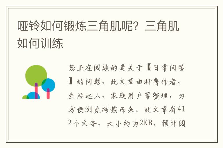 哑铃如何锻炼三角肌呢？三角肌如何训练