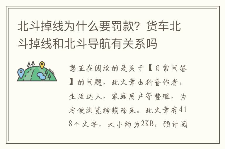北斗掉线为什么要罚款？货车北斗掉线和北斗导航有关系吗