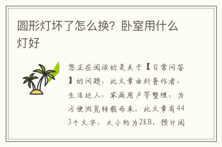圆形灯坏了怎么换？卧室用什么灯好