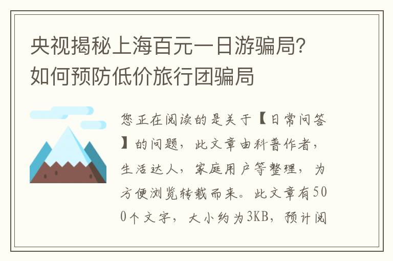 央视揭秘上海百元一日游骗局？如何预防低价旅行团骗局