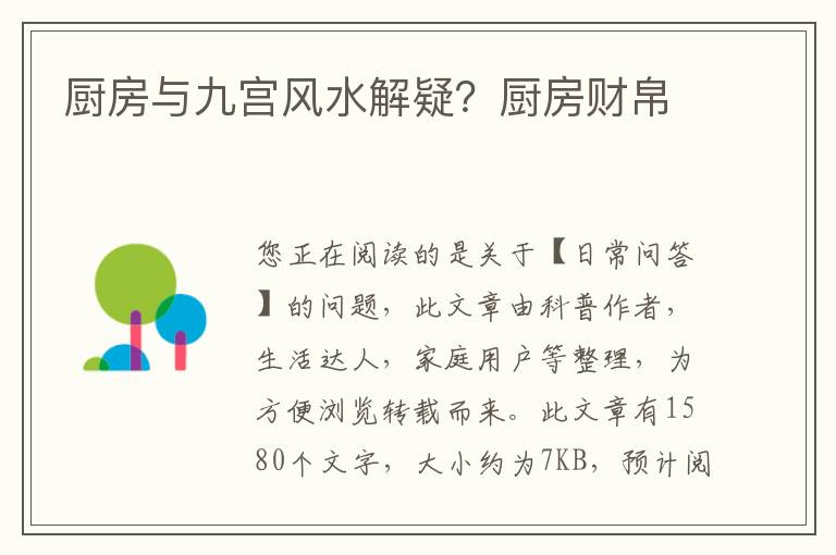 厨房与九宫风水解疑？厨房财帛
