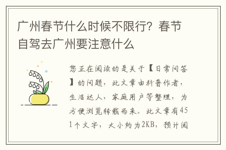 广州春节什么时候不限行？春节自驾去广州要注意什么