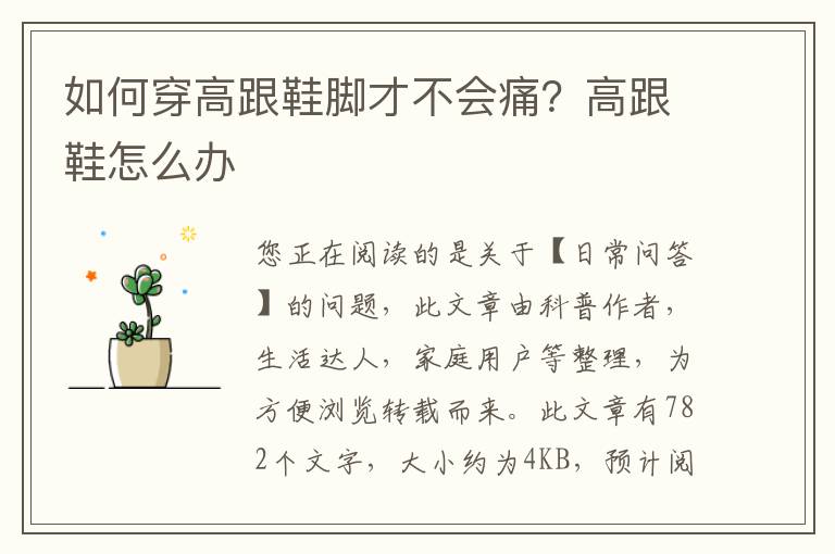 如何穿高跟鞋脚才不会痛？高跟鞋怎么
