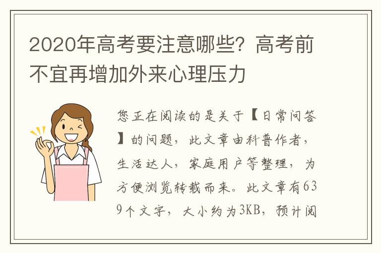 2020年高考要注意哪些？高考前不宜再增加外来心理压力