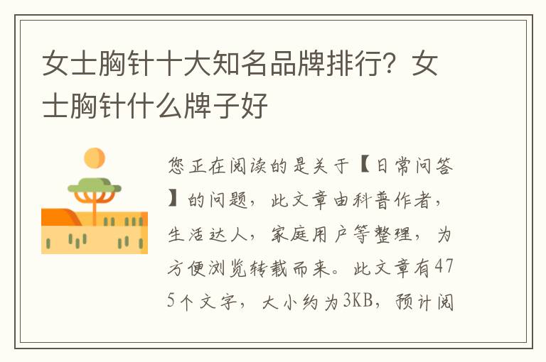 女士胸针十大知名品牌排行？女士胸针