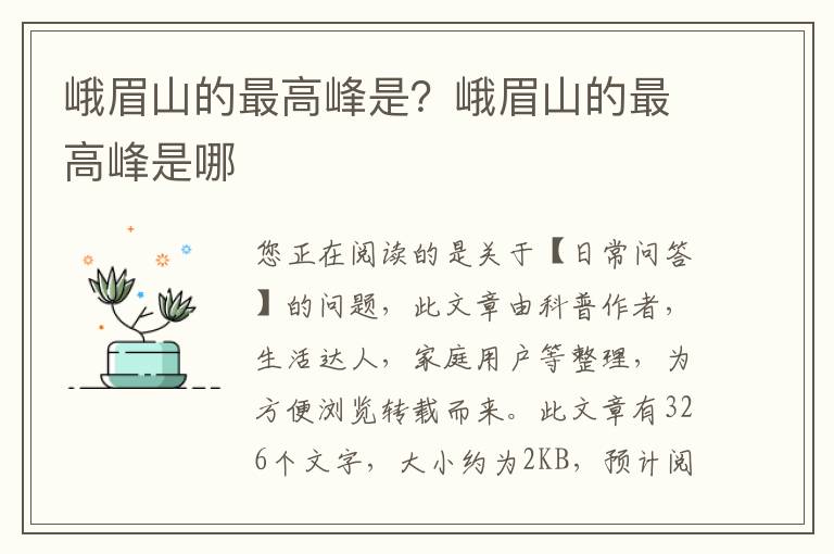 峨眉山的最高峰是？峨眉山的最高峰是哪