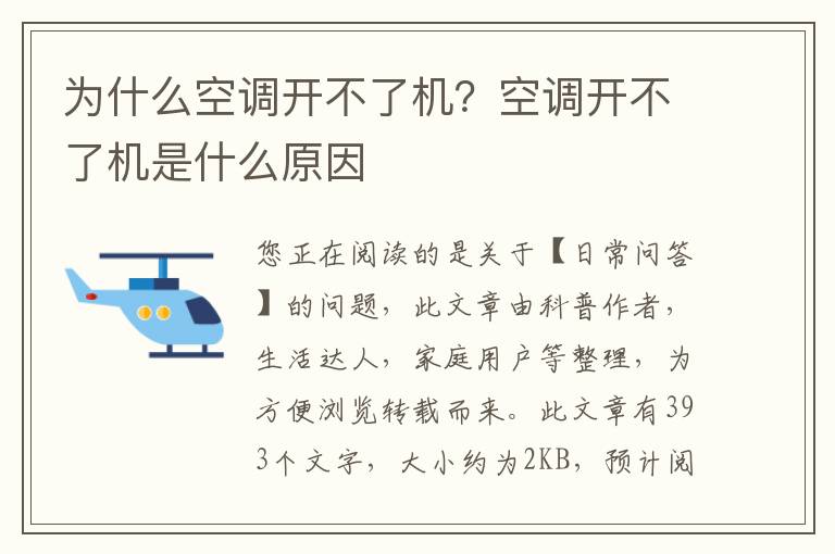 为什么空调开不了机？空调开不了机是什么原因