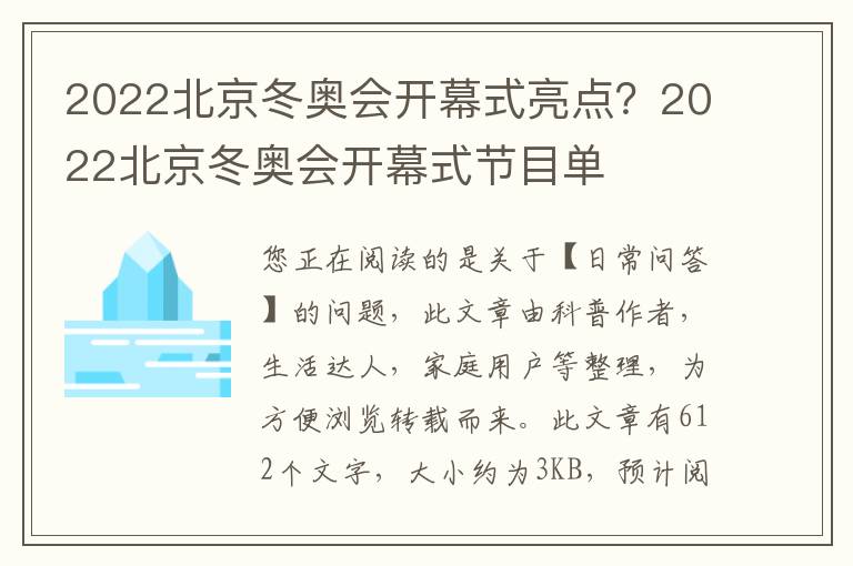 2022北京冬奥会开幕式亮点？2022北京冬奥会开幕式节目单