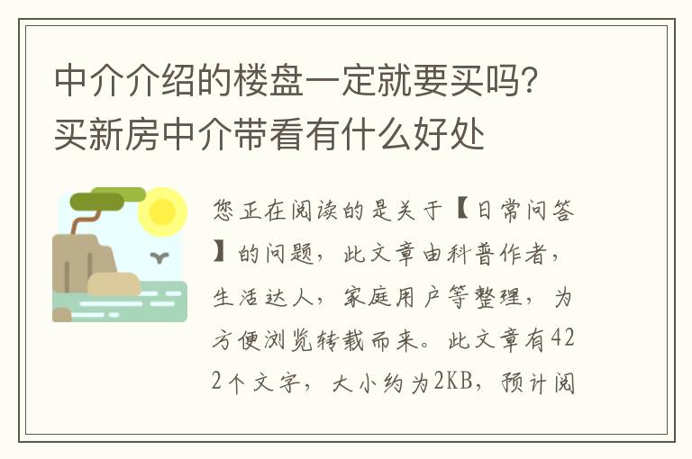 中介介绍的楼盘一定就要买吗？买新房中介带看有什么好处