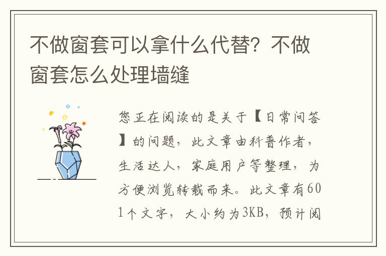 不做窗套可以拿什么代替？不做窗套怎么处理墙缝