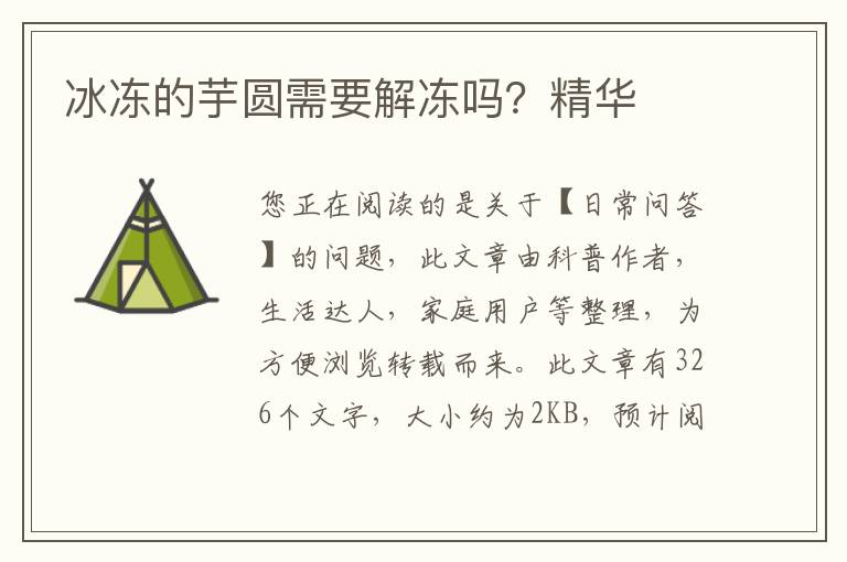 冰冻的芋圆需要解冻吗？精华