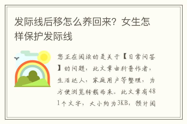 发际线后移怎么养回来？女生怎样保护发际线