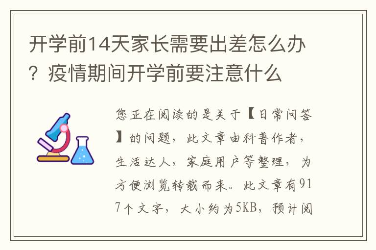 开学前14天家长需要出差怎么办？疫情期间开学前要注意什么