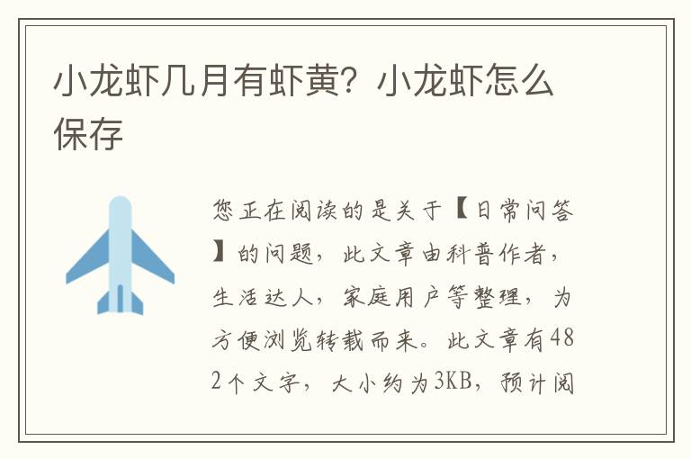 小龙虾几月有虾黄？小龙虾怎么保存