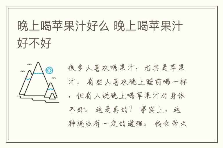 晚上喝苹果汁好么 晚上喝苹果汁好不好