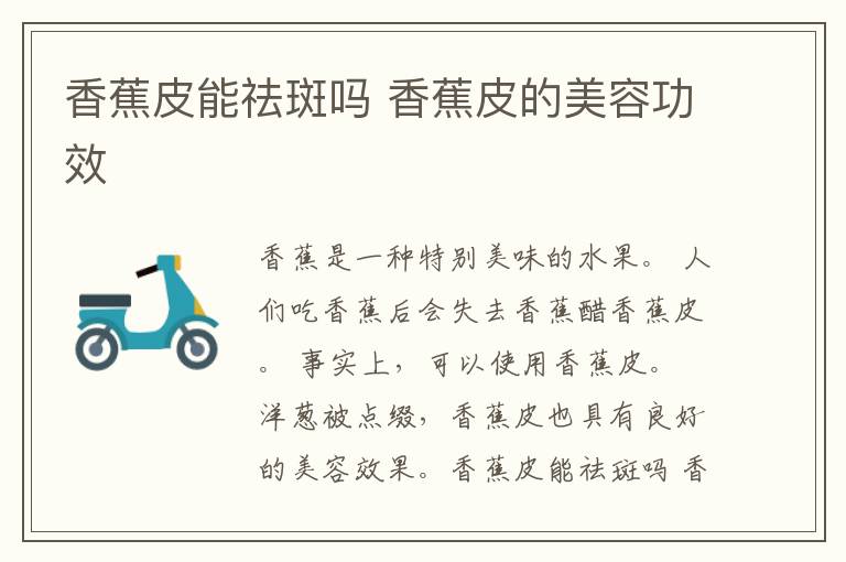 香蕉皮能祛斑吗 香蕉皮的美容功效