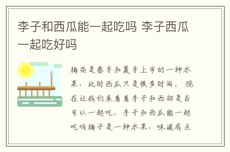 李子和西瓜能一起吃吗 李子西瓜一起吃好吗