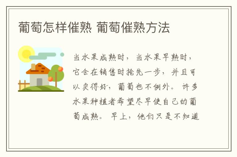 葡萄怎样催熟 葡萄催熟方法