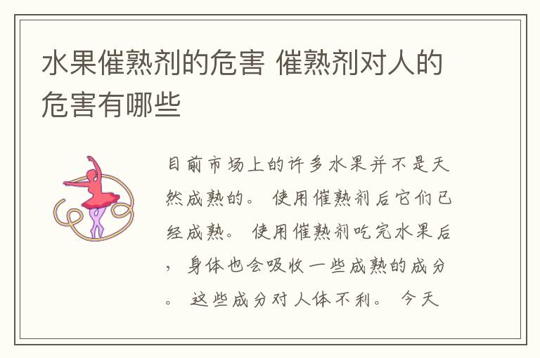 水果催熟剂的危害 催熟剂对人的危害有哪些