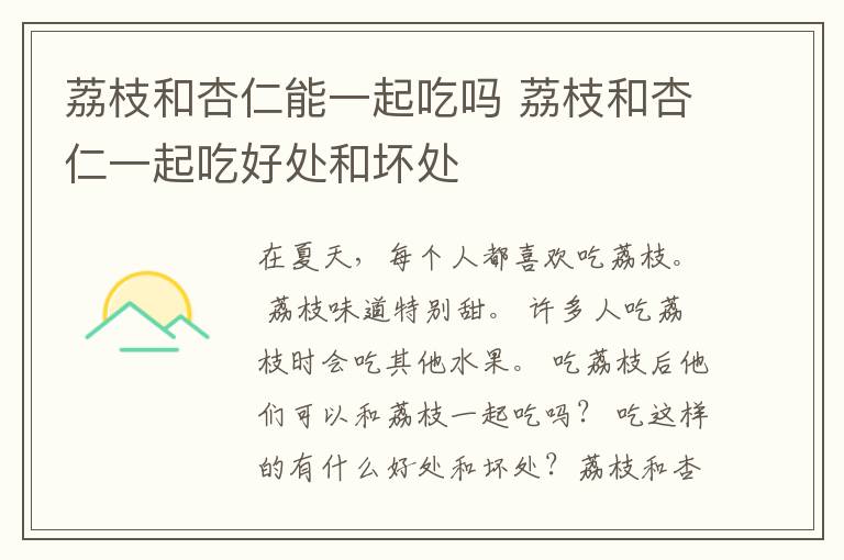 荔枝和杏仁能一起吃吗 荔枝和杏仁一起吃好处和坏处