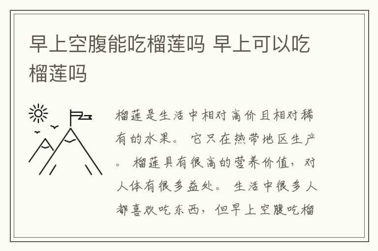 早上空腹能吃榴莲吗 早上可以吃榴莲吗