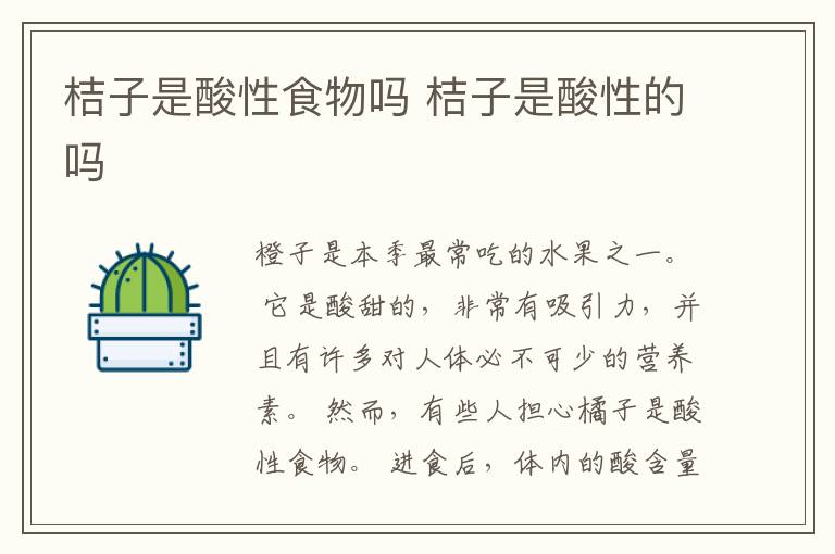 桔子是酸性食物吗 桔子是酸性的吗