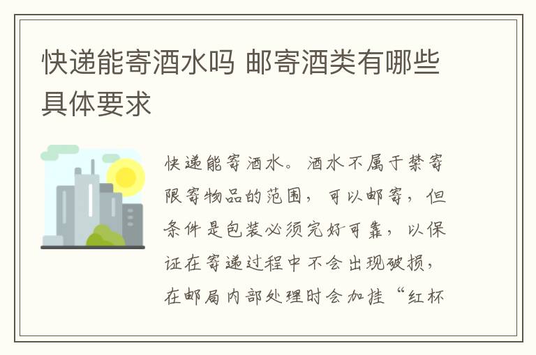 快递能寄酒水吗 邮寄酒类有哪些具