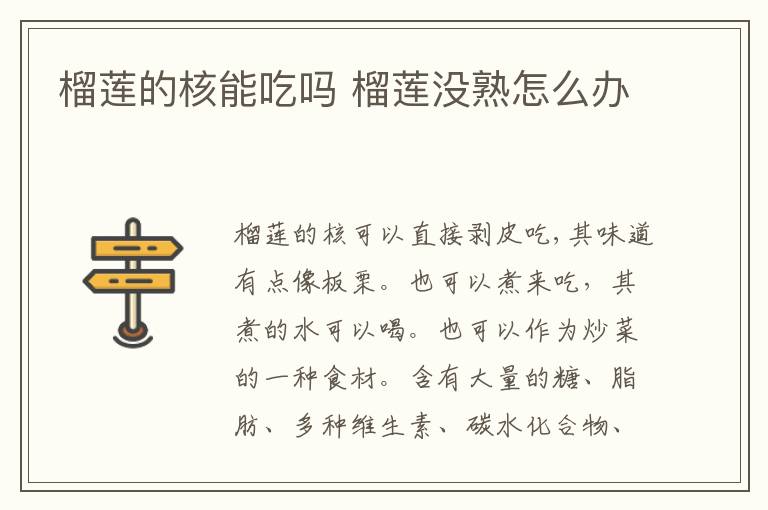 榴莲的核能吃吗 榴莲没熟怎么办