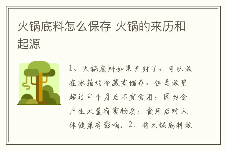 火锅底料怎么保存 火锅的来历和起源