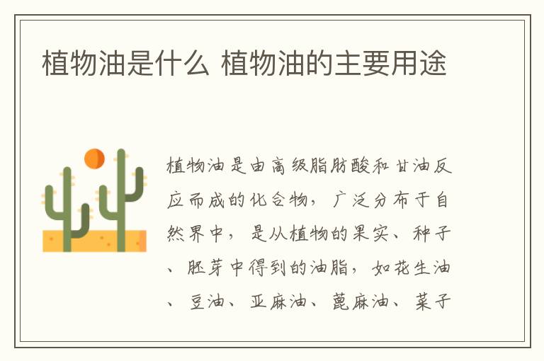 植物油是什么 植物油的主要用途