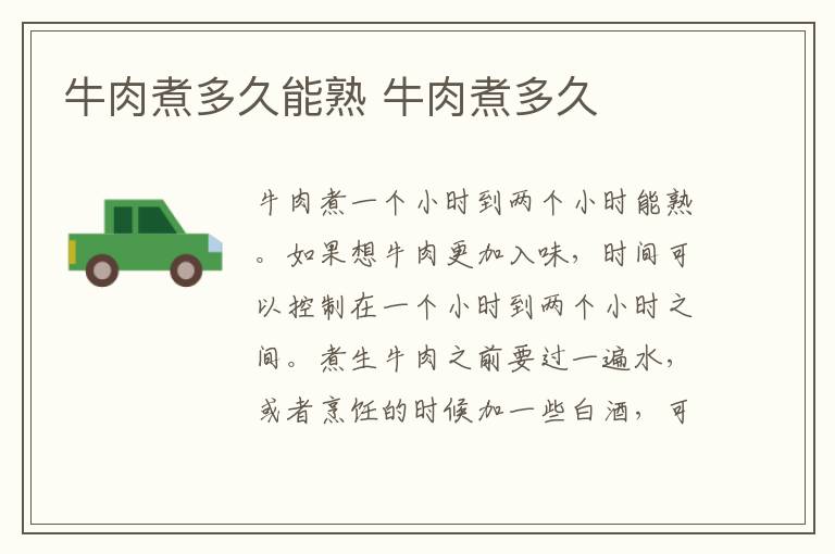 牛肉煮多久能熟 牛肉煮多久
